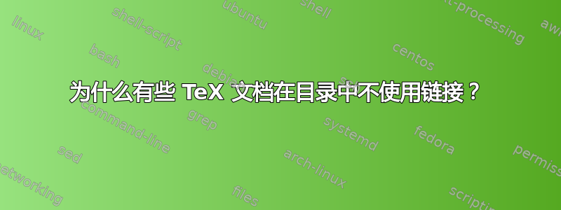 为什么有些 TeX 文档在目录中不使用链接？