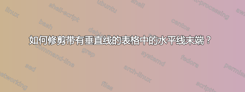 如何修剪带有垂直线的表格中的水平线末端？