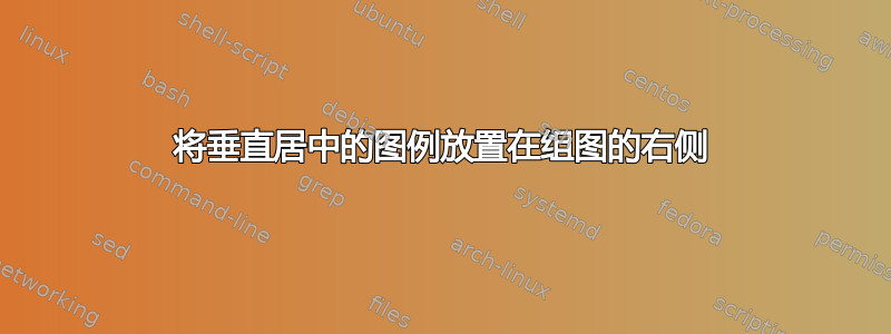 将垂直居中的图例放置在组图的右侧