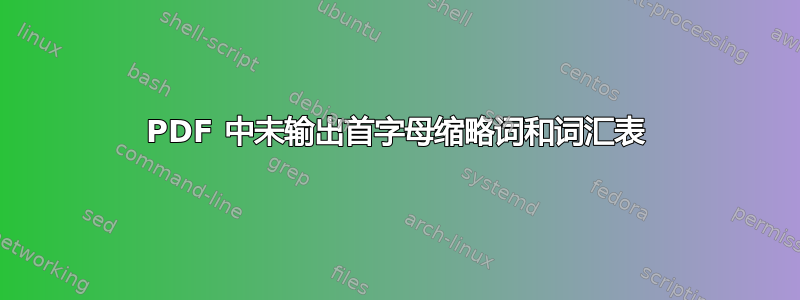 PDF 中未输出首字母缩略词和词汇表