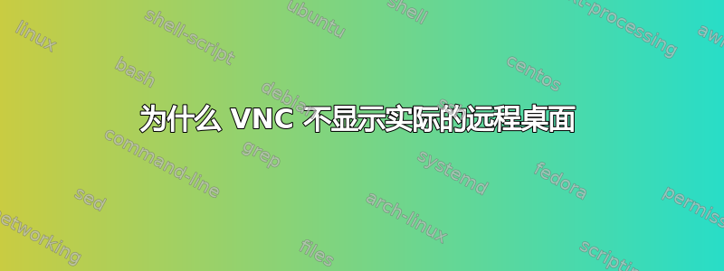 为什么 VNC 不显示实际的远程桌面