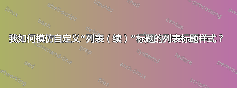 我如何模仿自定义“列表（续）”标题的列表标题样式？