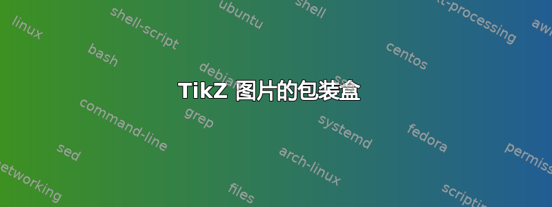 TikZ 图片的包装盒 