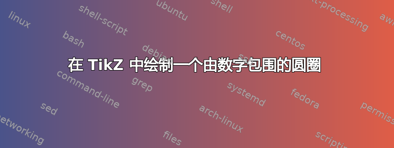 在 TikZ 中绘制一个由数​​字包围的圆圈