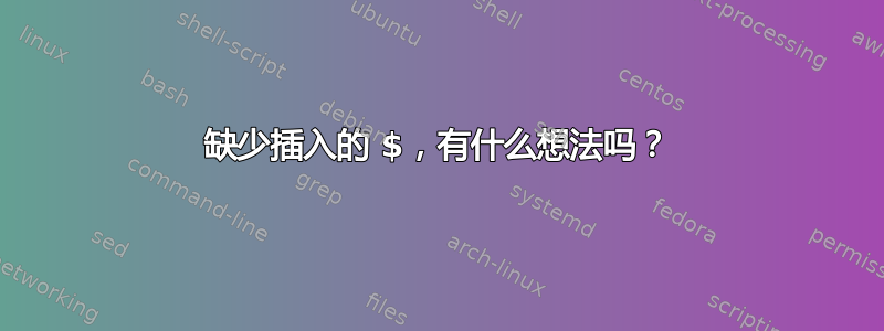 缺少插入的 $，有什么想法吗？