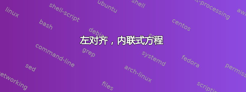 左对齐，内联式方程