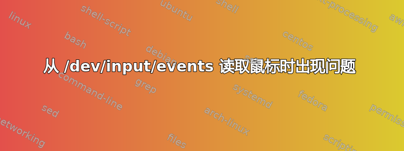 从 /dev/input/events 读取鼠标时出现问题