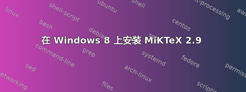 在 Windows 8 上安装 MiKTeX 2.9