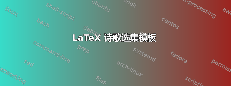 LaTeX 诗歌选集模板