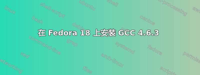 在 Fedora 18 上安装 GCC 4.6.3