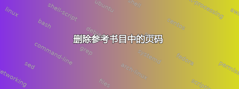 删除参考书目中的页码