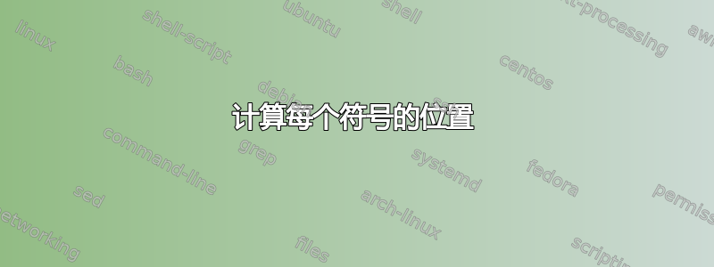 计算每个符号的位置