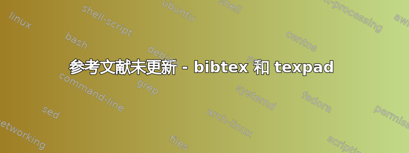 参考文献未更新 - bibtex 和 texpad