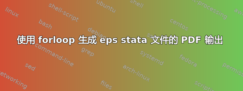 使用 forloop 生成 eps stata 文件的 PDF 输出