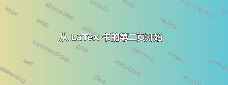 从 LaTeX 书的第二页开始 