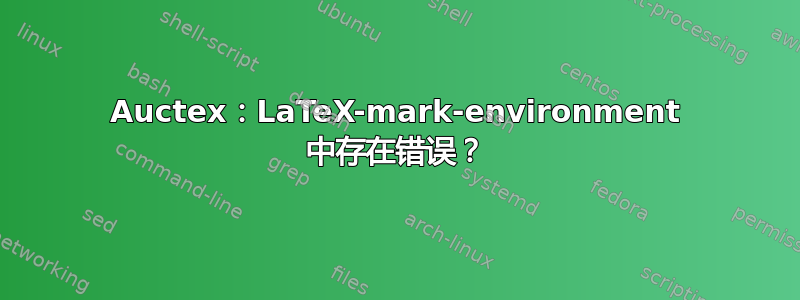 Auctex：LaTeX-mark-environment 中存在错误？