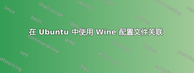 在 Ubuntu 中使用 Wine 配置文件关联