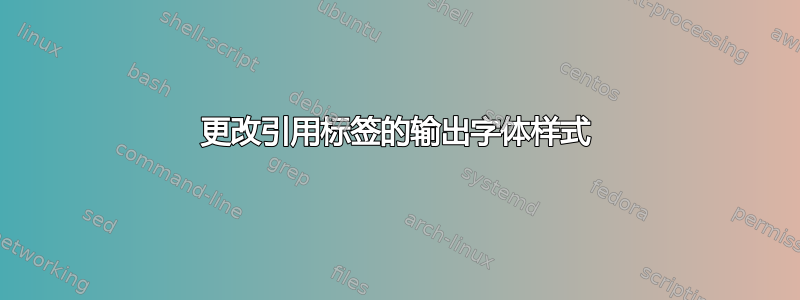 更改引用标签的输出字体样式