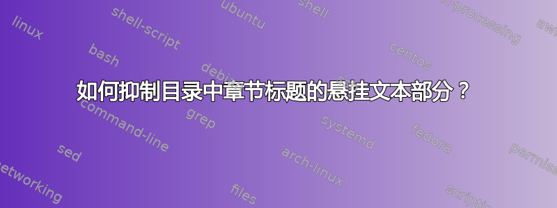 如何抑制目录中章节标题的悬挂文本部分？