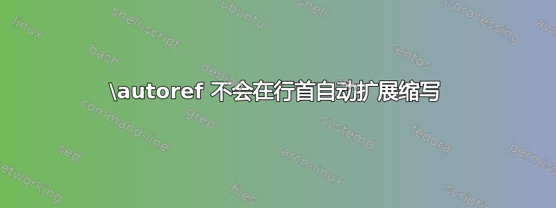 \autoref 不会在行首自动扩展缩写