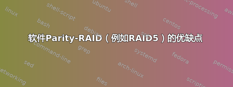 软件Parity-RAID（例如RAID5）的优缺点