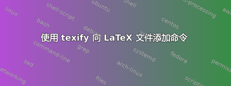 使用 texify 向 LaTeX 文件添加命令