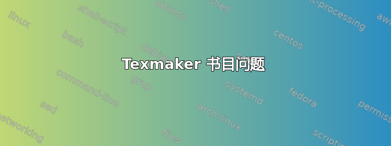 Texmaker 书目问题