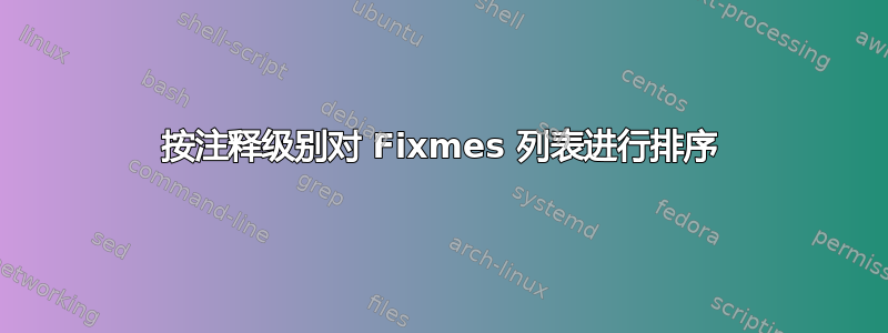 按注释级别对 Fixmes 列表进行排序