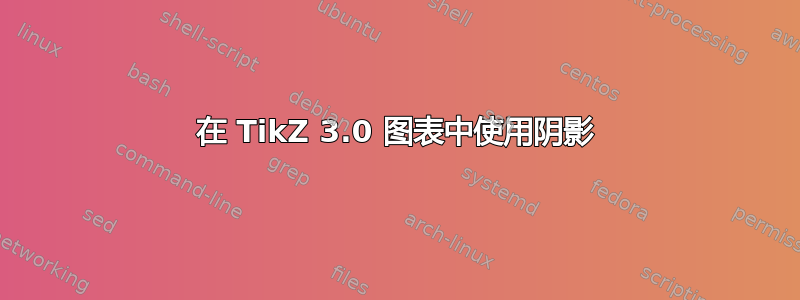 在 TikZ 3.0 图表中使用阴影