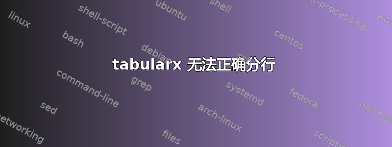 tabularx 无法正确分行