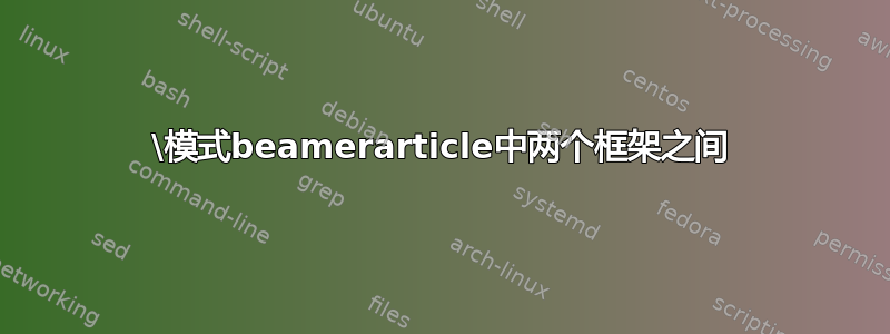 \模式beamerarticle中两个框架之间