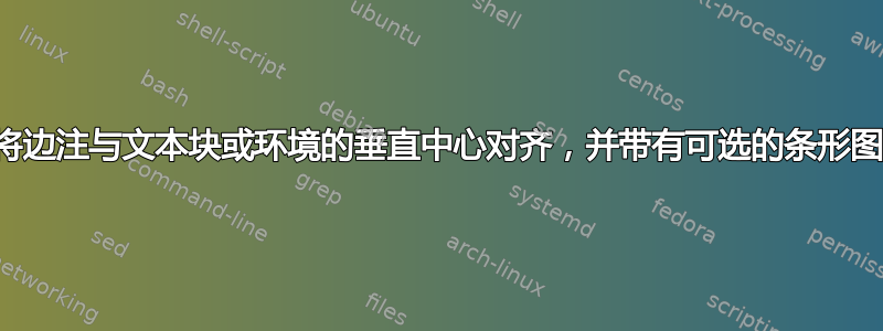 将边注与文本块或环境的垂直中心对齐，并带有可选的条形图