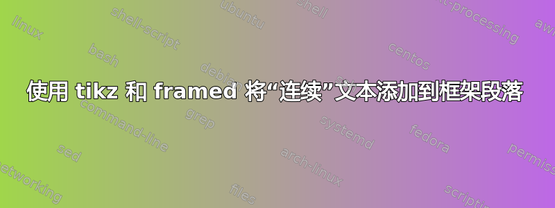 使用 tikz 和 framed 将“连续”文本添加到框架段落