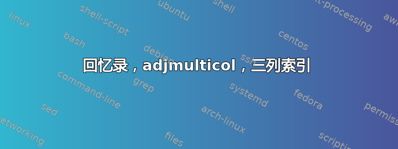 回忆录，adjmulticol，三列索引