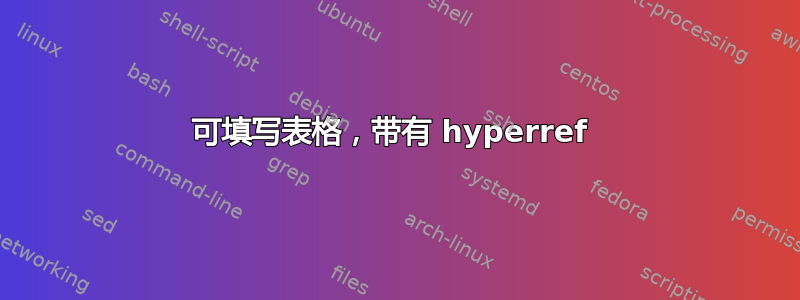 可填写表格，带有 hyperref 