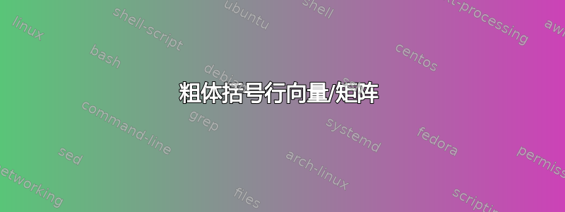 粗体括号行向量/矩阵