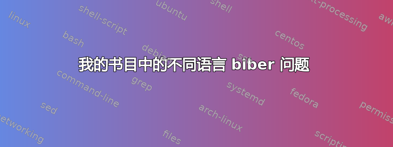 我的书目中的不同语言 biber 问题