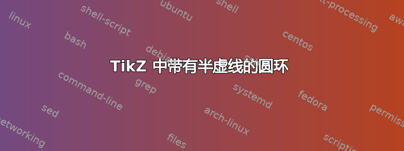 TikZ 中带有半虚线的圆环