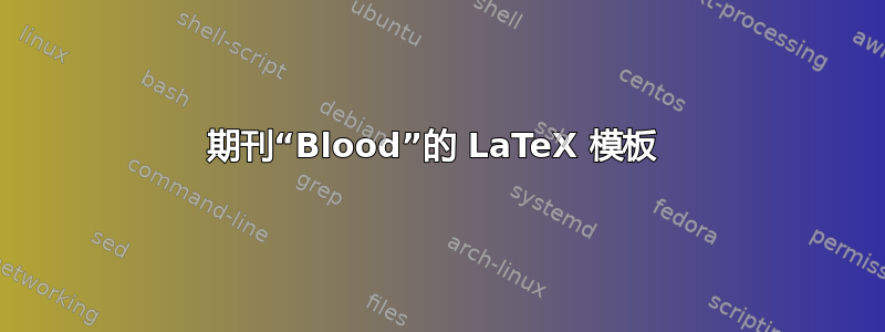 期刊“Blood”的 LaTeX 模板 