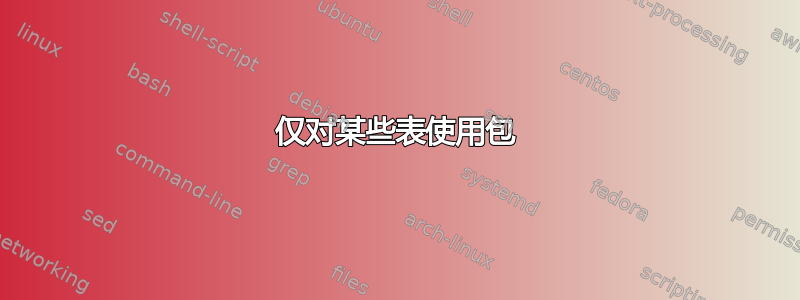 仅对某些表使用包