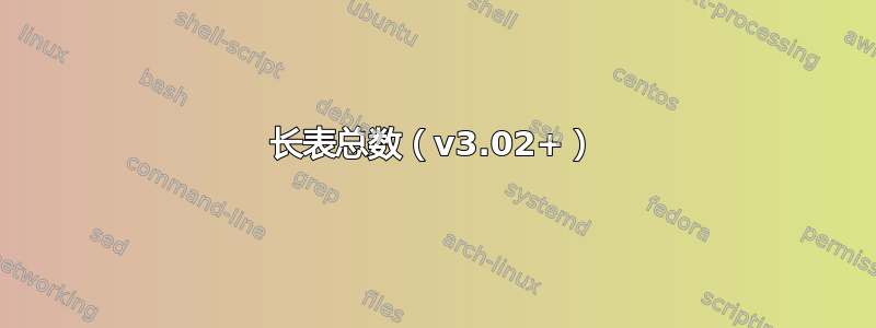 长表总数（v3.02+）