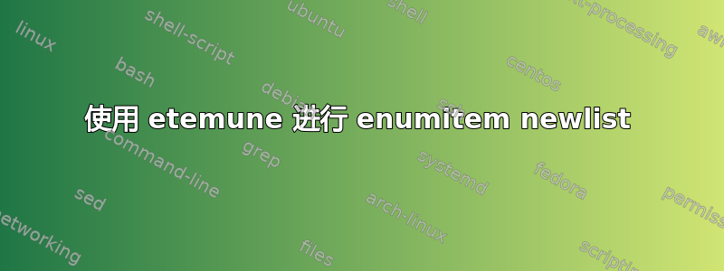 使用 etemune 进行 enumitem newlist