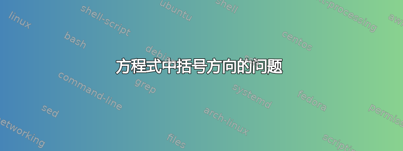 方程式中括号方向的问题