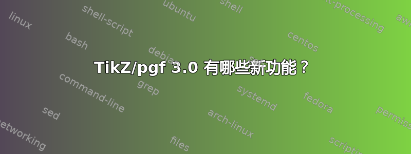 TikZ/pgf 3.0 有哪些新功能？