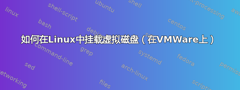 如何在Linux中挂载虚拟磁盘（在VMWare上）