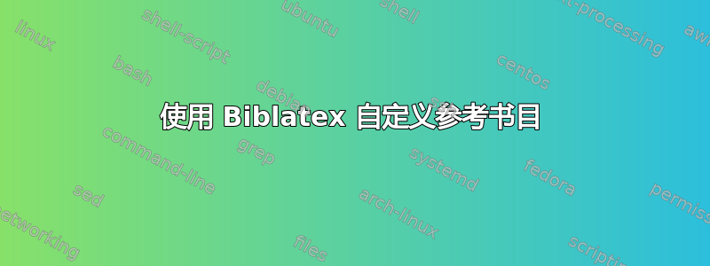 使用 Biblatex 自定义参考书目