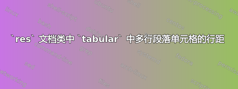 `res` 文档类中 `tabular` 中多行段落单元格的行距