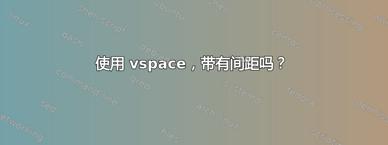 使用 vspace，带有间距吗？