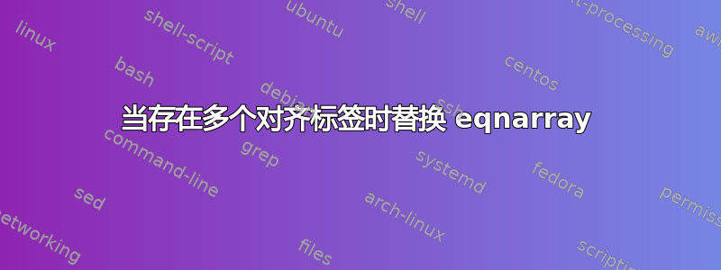 当存在多个对齐标签时替换 eqnarray