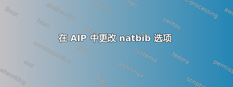 在 AIP 中更改 natbib 选项